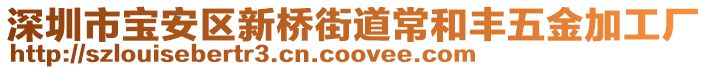 深圳市寶安區新橋街道常和豐五金加工廠
