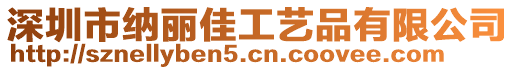 深圳市納麗佳工藝品有限公司