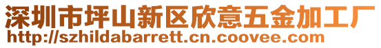 深圳市坪山新區欣意五金加工廠
