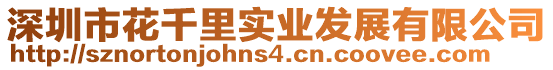 深圳市花千里實業發展有限公司