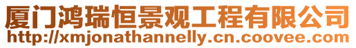 廈門鴻瑞恒景觀工程有限公司