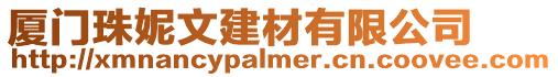 廈門珠妮文建材有限公司