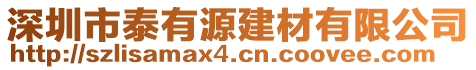 深圳市泰有源建材有限公司