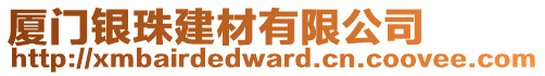 廈門銀珠建材有限公司