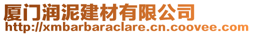 廈門潤泥建材有限公司
