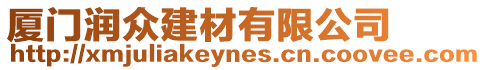 廈門潤眾建材有限公司