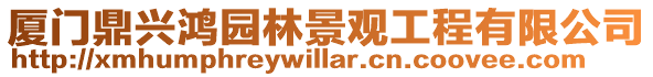 廈門鼎興鴻園林景觀工程有限公司