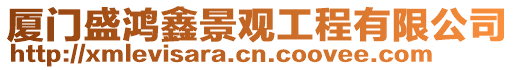 廈門盛鴻鑫景觀工程有限公司