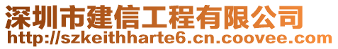 深圳市建信工程有限公司