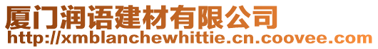 廈門潤語建材有限公司