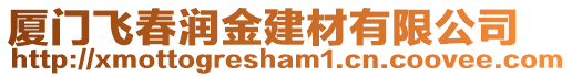 廈門飛春潤金建材有限公司