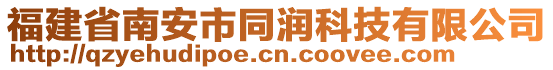 福建省南安市同潤(rùn)科技有限公司