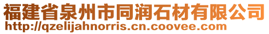 福建省泉州市同潤石材有限公司