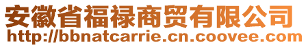 安徽省福祿商貿有限公司