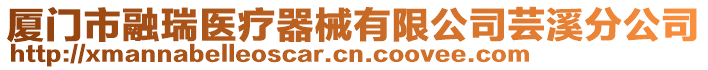 廈門市融瑞醫(yī)療器械有限公司蕓溪分公司