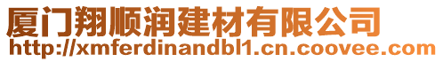 廈門翔順潤建材有限公司