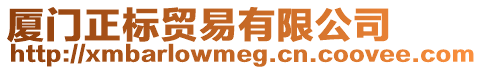 廈門正標(biāo)貿(mào)易有限公司