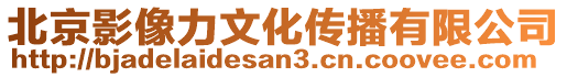 北京影像力文化傳播有限公司