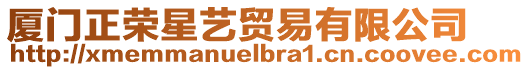 廈門正榮星藝貿易有限公司