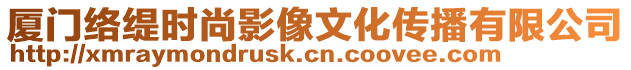 廈門(mén)絡(luò)緹時(shí)尚影像文化傳播有限公司