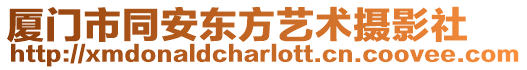 廈門市同安東方藝術(shù)攝影社