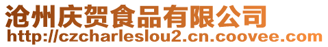 滄州慶賀食品有限公司