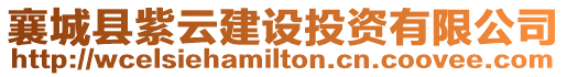 襄城縣紫云建設投資有限公司