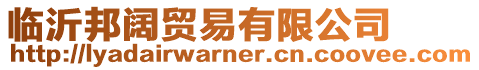 臨沂邦闊貿(mào)易有限公司