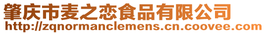肇慶市麥之戀食品有限公司