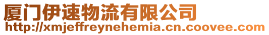 廈門伊速物流有限公司