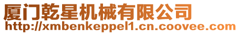 廈門乾星機械有限公司