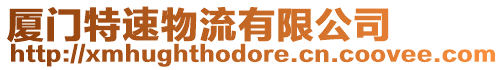 廈門特速物流有限公司