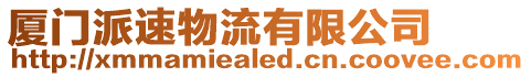 廈門派速物流有限公司