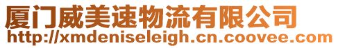 廈門威美速物流有限公司