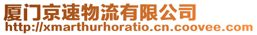 廈門京速物流有限公司