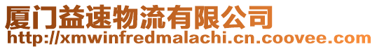 廈門益速物流有限公司