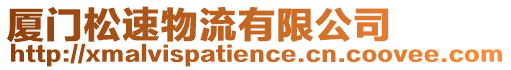 廈門松速物流有限公司
