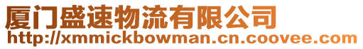 廈門盛速物流有限公司