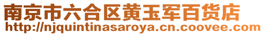 南京市六合區(qū)黃玉軍百貨店