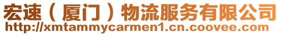 宏速(廈門)物流服務有限公司