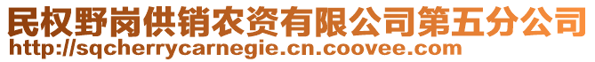 民權(quán)野崗供銷農(nóng)資有限公司第五分公司