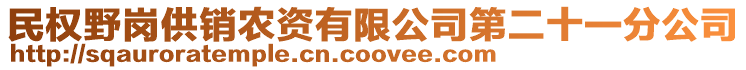 民權野崗供銷農資有限公司第二十一分公司