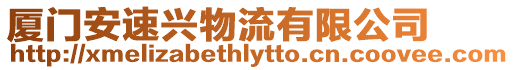 廈門安速興物流有限公司