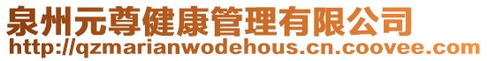 泉州元尊健康管理有限公司