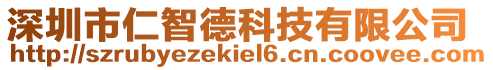 深圳市仁智德科技有限公司