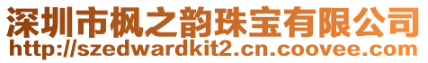 深圳市楓之韻珠寶有限公司