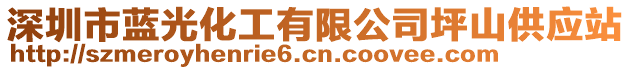 深圳市藍光化工有限公司坪山供應(yīng)站