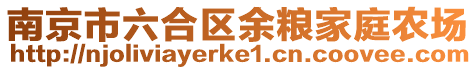 南京市六合區(qū)余糧家庭農(nóng)場