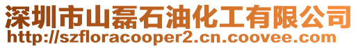 深圳市山磊石油化工有限公司