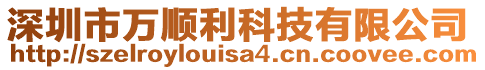 深圳市萬順利科技有限公司